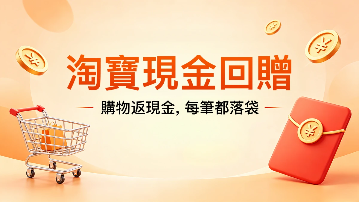 香港淘寶回贈完整攻略｜用 BonusBack 查券拿現金回贈